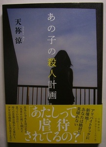 天祢涼「あの子の殺人計画」サイン署名きさらは小学五年生。母子家庭で窮乏している上に親から〈水責めの刑〉で厳しく躾けられていたが……