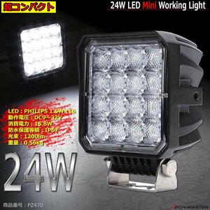 24W ミニLED作業灯 照射60度 防水 屋外 照明 車/トラック/船舶 ワークライト マリンデッキライト 投光器 汎用 DC12V/24V PZ470