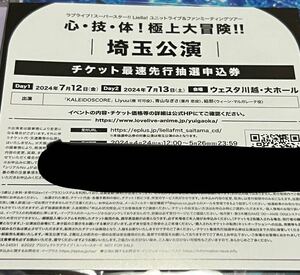 ラブライブ!スーパースター Liella!ユニットライブ&ファンミーティングツアー　埼玉公演チケット最速先行抽選申込券シリアル一枚分