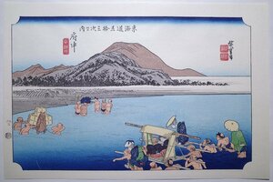 歌川広重【東海道五拾三次之内 府中 安部川】■浮世絵 錦絵 名所絵 木版画 摺物 古書 和本 Hiroshige Ukiyoe