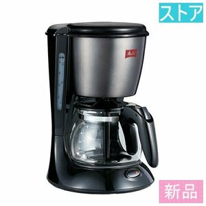 新品・ストア★メリタ コーヒーメーカー ツイスト SCG58-3-B ブラック 新品・未使用