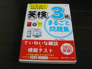 いちばんわかりやすい 英検3級　まるごと問題集 伊藤太