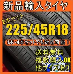 即購入OK【送料無料】18インチタイヤ 輸入タイヤ新品タイヤ225/45R18