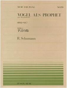 【アウトレット】楽譜 全音ピアノピース 予言の鳥 R.Schumann