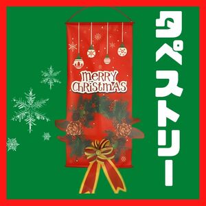 《新品》クリスマスタペストリー　【お部屋のクリスマス飾りに！】　壁飾り　クリスマスリース　リース　ぶら下げ旗　送料無料　C0230