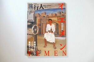 704412イエメン 「旅行人 2005年冬号 イエメン 徹底ガイド完全保存版」佐藤寛/小松義夫　旅行人 世界地誌 B5 115765