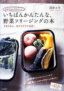 あな吉さんのゆるベジ　いちばんかんたんな、野菜フリージングの本 下ゆでなし、生でラクラク冷凍！／浅倉ユキ【著】