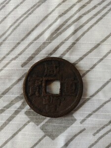 咸豊重宝 中国古銭