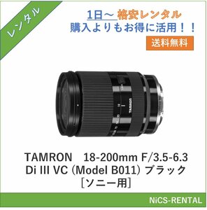 18-200mm F/3.5-6.3 Di III VC (Model B011) ブラック [ソニー用] TAMRON レンズ デジタル一眼レフカメラ　1日～　レンタル　送料無料