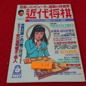 f-638 近代将棋 エキサイティング頭脳スポーツ 1997年発行 9月号 佐藤康光八段 米長対談この一局 など※9 