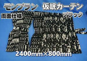 モンブラン　仮眠カーテンセット 横2400ｍｍ×縦800ｍｍ 両面仕様　ブラック