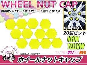 送料無料 20個セット シリコン製 ナット キャップ 21mm 蛍光 黄