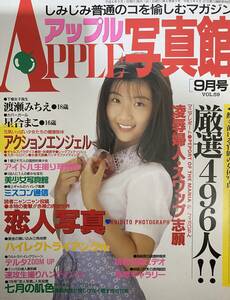 アップル写真館 平成6年9月号 渡瀬みちえ、星合まこ　千葉麗子　井上訓子