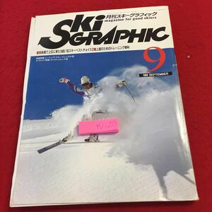 YU-273 月刊スキーグラフィック 技術選で上位に来た1989/