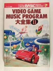 マイコンBASICマガジンDELUXEs◆ビデオゲーム・ミュージック・プログラム大全集II
