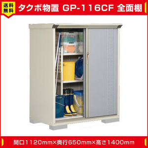 タクボ物置 ジャンプ GP-116CF 全面棚タイプ(棚板2枚付) 間口1120mm奥行650mm高さ1400mm 扉カラー選択可能 送料無料