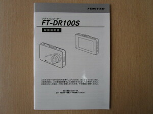 ★a5376★ファーステック　FIRATEC　FRC　エフアールシー　ドライブレコーダー　FT-DR100S　取扱説明書　説明書★