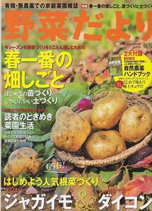 ★野菜だより 2010/4 春号 春一番の畑しごと 付録:自然農薬ハンドブック&はじめて味わう極上キュウリ!付き