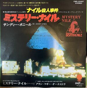 即決◆サンディー オニール／ミステリー ナイル／Mystery Nile(Part2)」(良品EP)映画「ナイル殺人事件」テーマ曲、アガサ クリスティー