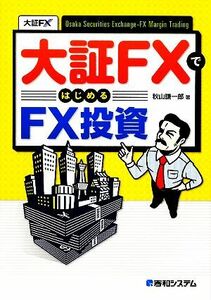 大証ＦＸではじめるＦＸ投資／秋山謙一郎【著】