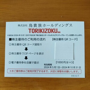 鳥貴族ホールディングス株主優待券　3000円分