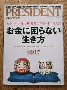 プレジデント 2017年6月12日号 お金に困らない生き方