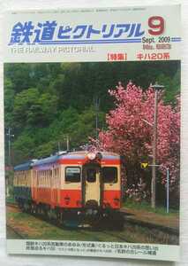 鉄道ピクトリアル　2009年9月号　特集・キハ20系