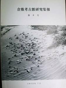倉敷考古館研究集報/第8号■倉敷考古館・1973年・初版
