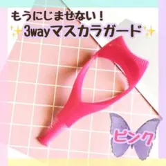 マスカラ ガード　ピンク 道具 メイク コスメ 化粧品 アイメイク 時短 コーム