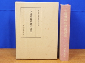 中国仏教社会史研究　東洋史研究叢刊34　竺沙雅章　同朋舎