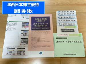 【送料無料】JR西日本株主優待・鉄道割引券 5枚 ■2024年6月30日期限■ JR西日本グループ割引券冊子付