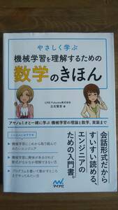 （TB‐104）やさしく学ぶ 機械学習を理解するための数学のきほん（単行本）　　著者＝立石賢吾　　発行＝マイナビ