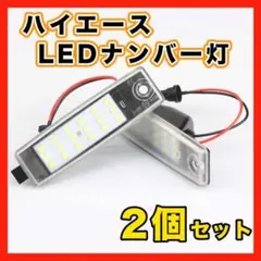 ハイエース 200系 ナンバー灯 LED 白 ランプ パーツ ライセンス 2個