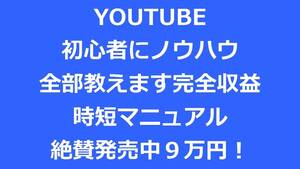 YOUTUBE初心者にノウハウ全部教えます完全収益化時短マニュアル絶賛発売中９万円！★とおるＴＶ！