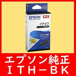 エプソン純正 ITH-BK ブラック イチョウ 推奨使用期限2年以上