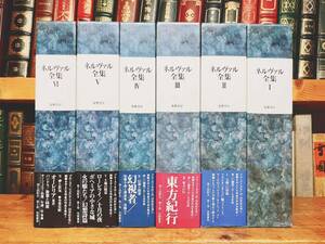 絶版!! ネルヴァル全集 全6巻揃 筑摩書房 中村真一郎監修 検:ボードレール/フローベール/スタンダール/バルザック/マラルメ/プルースト