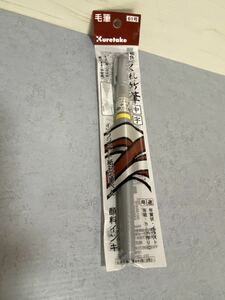 Kuretake 銀色 くれ竹筆 中字 ※未開封品