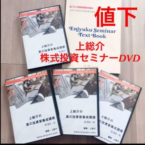 限定品■入手困難■値下■投資セミナーDVD 上総介の真の投資家養成講座 株 投資