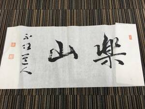 ☆不住道人 書「山楽」美術 書道 芸術 アート インテリア *246-970(T)