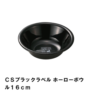 ボウル 16cm BBQ用 ホーロー 食器 皿 カトラリー キャンプ バーベキュー シンプル おしゃれ ブラック ほうろう M5-MGKPJ00129