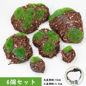 6点セット 人工石 stone 造園装飾材 色落ちにくい 高精度模造 DIY装飾品