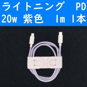 ライトニング　紫色　１本　PD　20w　１ｍ　充電通信ケーブル　iPhone