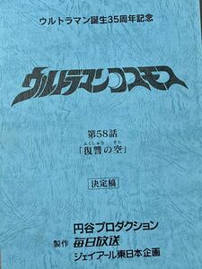 ウルトラマンコスモス　決定稿 円谷プロダクション 台本 第58話「復讐の空」ウルトラマン　台本　脚本 本 レア