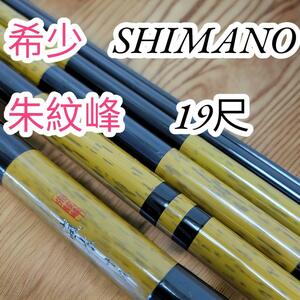 希少　シマノ　SHIMANO　へら竿　朱紋峰　嵐水　十九尺　19尺　ヘラ竿　ヘラブナ　釣り竿　和竿