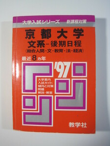 教学社 京都大学 文系 後期日程 1997 赤本 後期