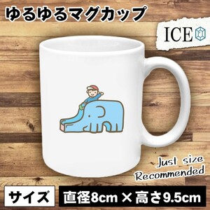 象さん滑り台と園児 おもしろ マグカップ コップ 陶器 可愛い かわいい 白 シンプル かわいい カッコイイ シュール 面白い ジョーク ゆるい