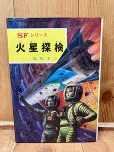 ポプラ社　SFシリーズ　火星探検【海野十三】/1972年　YAA1914