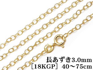 SILVER925 ネックレス 長あずきチェーン 3.0mm［18KGP］ 50cm【1コ販売】 / SVNEK-033-50cm