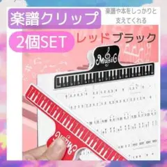 楽譜クリップ　2個セット　ブラック　レッド　譜面　本　押さえ　ピアノ　譜面台