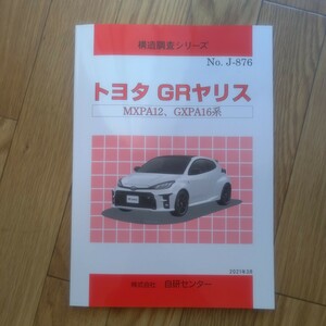 構造調査シリーズ No.J−186 トヨタ GRヤリス MXPA12、GXPA16系　株式会社 自研センター